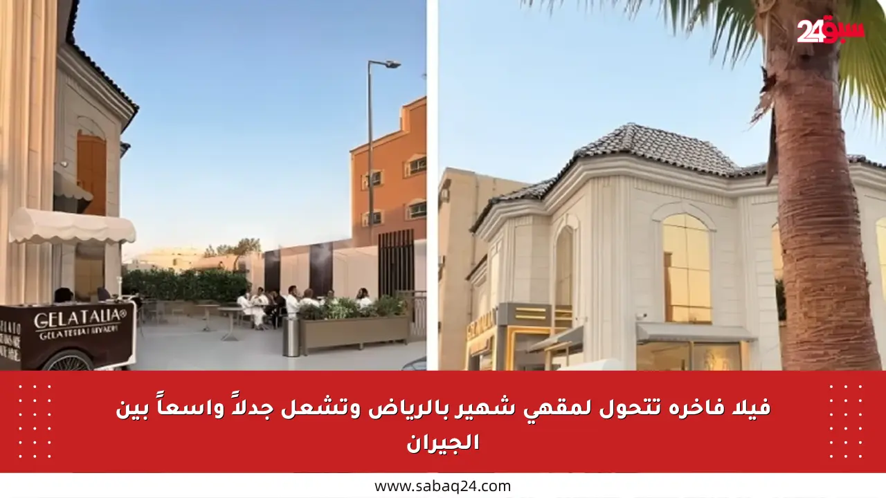 فيلا فاخرة تتحول لمقهى شهير بالرياض وتشعل جدلاً واسعاً بين الجيران